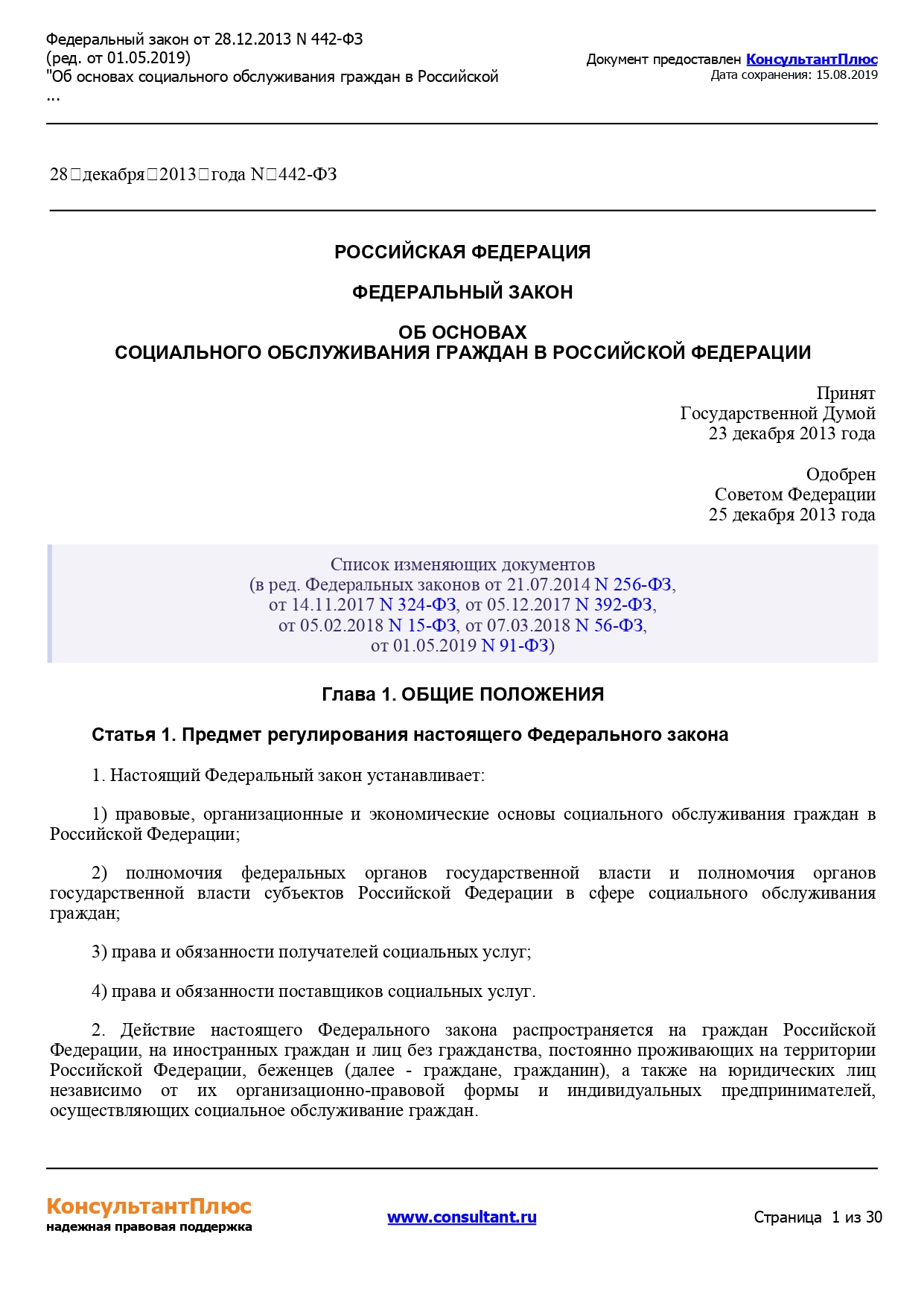 Государственное бюджетное учреждение «Социально-реабилитационный центр для  несовершеннолетних» Нелидовского городского округа | Федеральный закон от  28.12.2013 №442-ФЗ (ред. от 01.05.2019) 